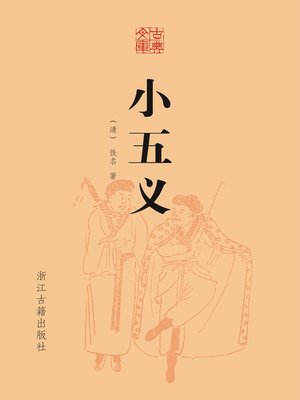 cover image of 小五义（古典文库）